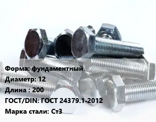 Болт фундаментный 12х200 ГОСТ 24379.1-2012 Сталь: Ст3